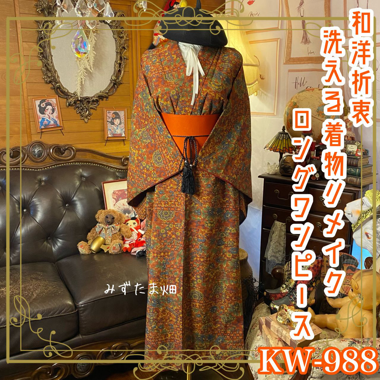 着物リメイク ロング ワンピース｜ドレス ＋ 帯サッシュベルト｜和洋折衷  バロック、深紅の余韻。 KW‑988