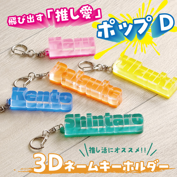 キーホルダー 名前 名入れ ポップD 3D 推し活 推しカラー メンカラ お