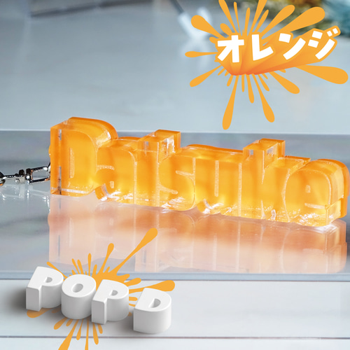 キーホルダー 名前 名入れ ポップD 3D 推し活 推しカラー メンカラ お