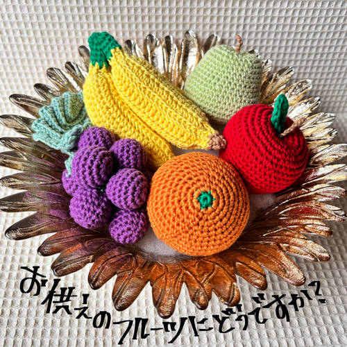 受注生産】仏壇にやさしい彩りを✳︎果物の編みぐるみセット（5点