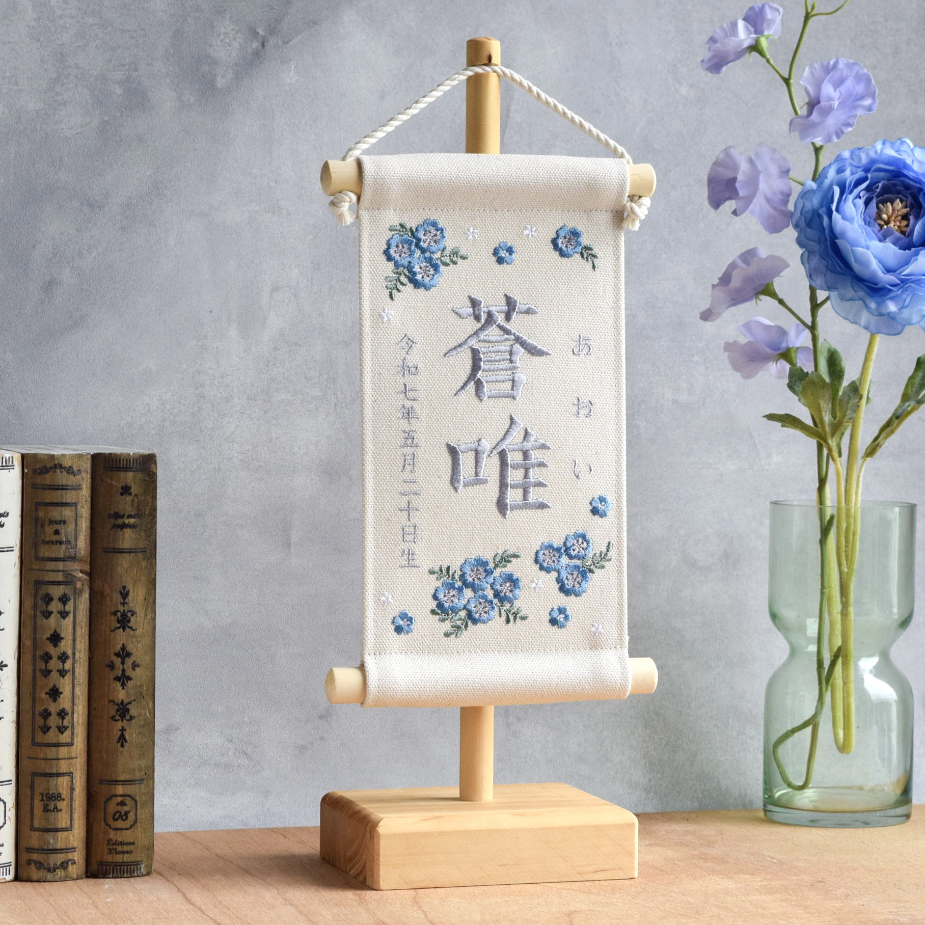 【スタンド付】刺繍名前旗【ネモフィラ|オフホワイト|小サイズ】桃の節句 こどもの日 命名書 ひな祭り 出産祝い お七夜