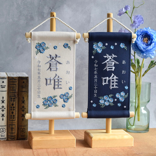 スタンド付】刺繍名前旗【ネモフィラ|オフホワイト|小サイズ】桃の節句