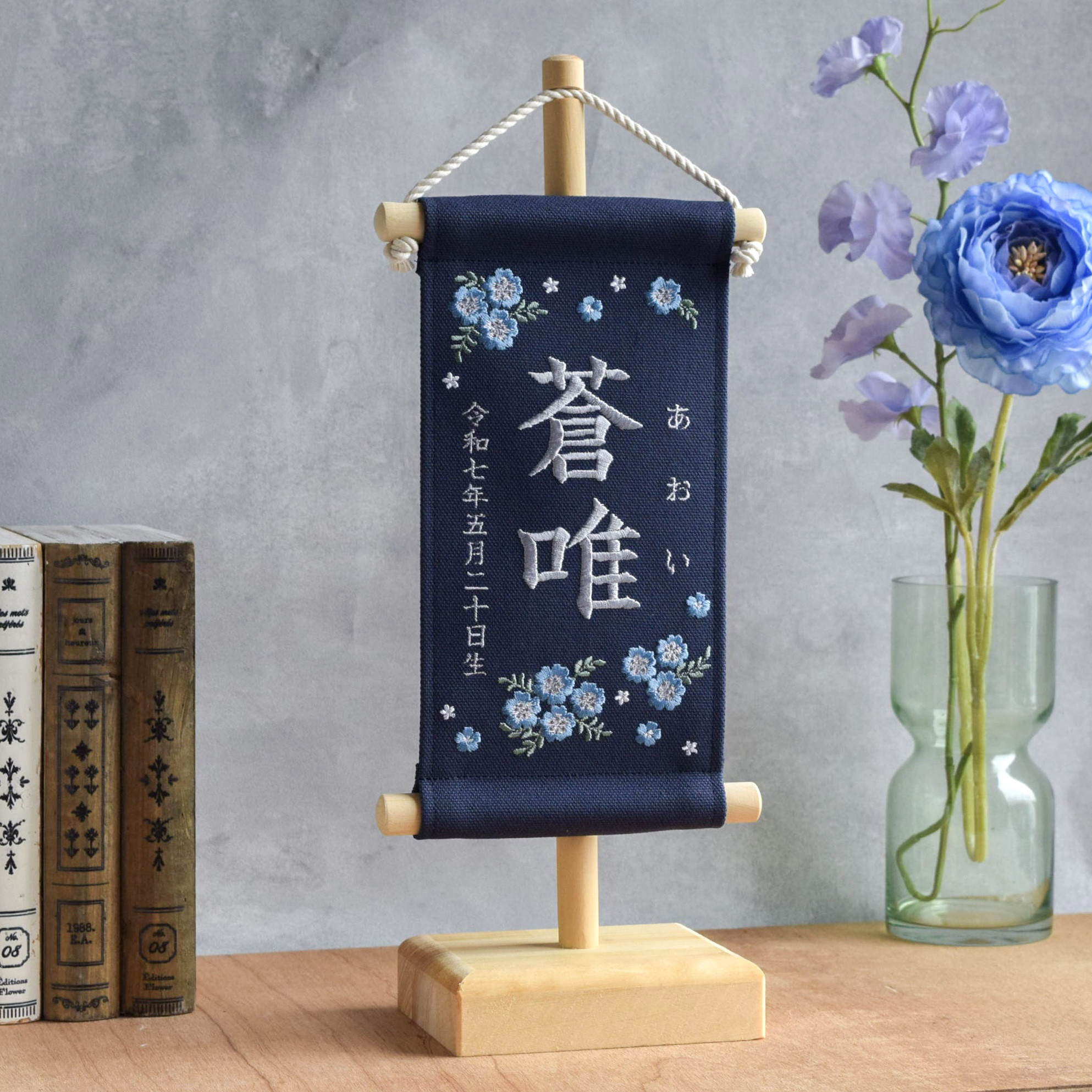 【スタンド付】刺繍名前旗【ネモフィラ|ネイビー|小サイズ】桃の節句 こどもの日 命名書 ひな祭り 出産祝い お七夜