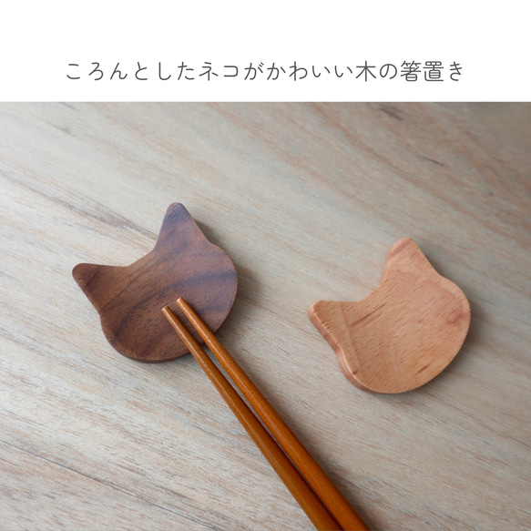 ネコの木製箸置き｜2種よりお選びいただけます 2枚目の画像