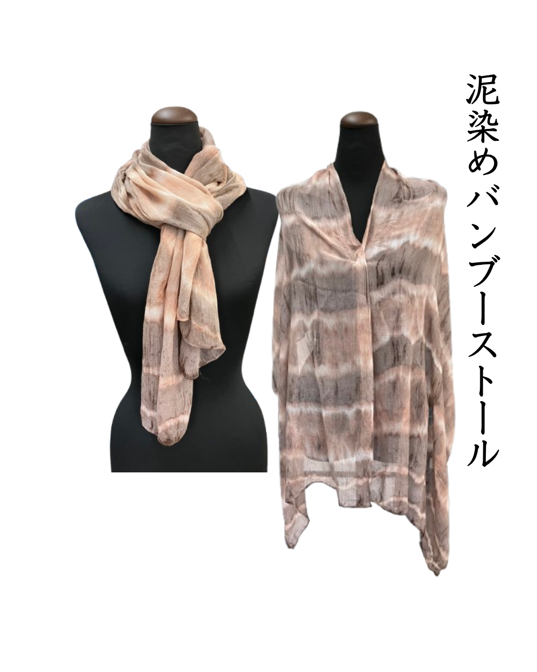 泥染めバンブーストール