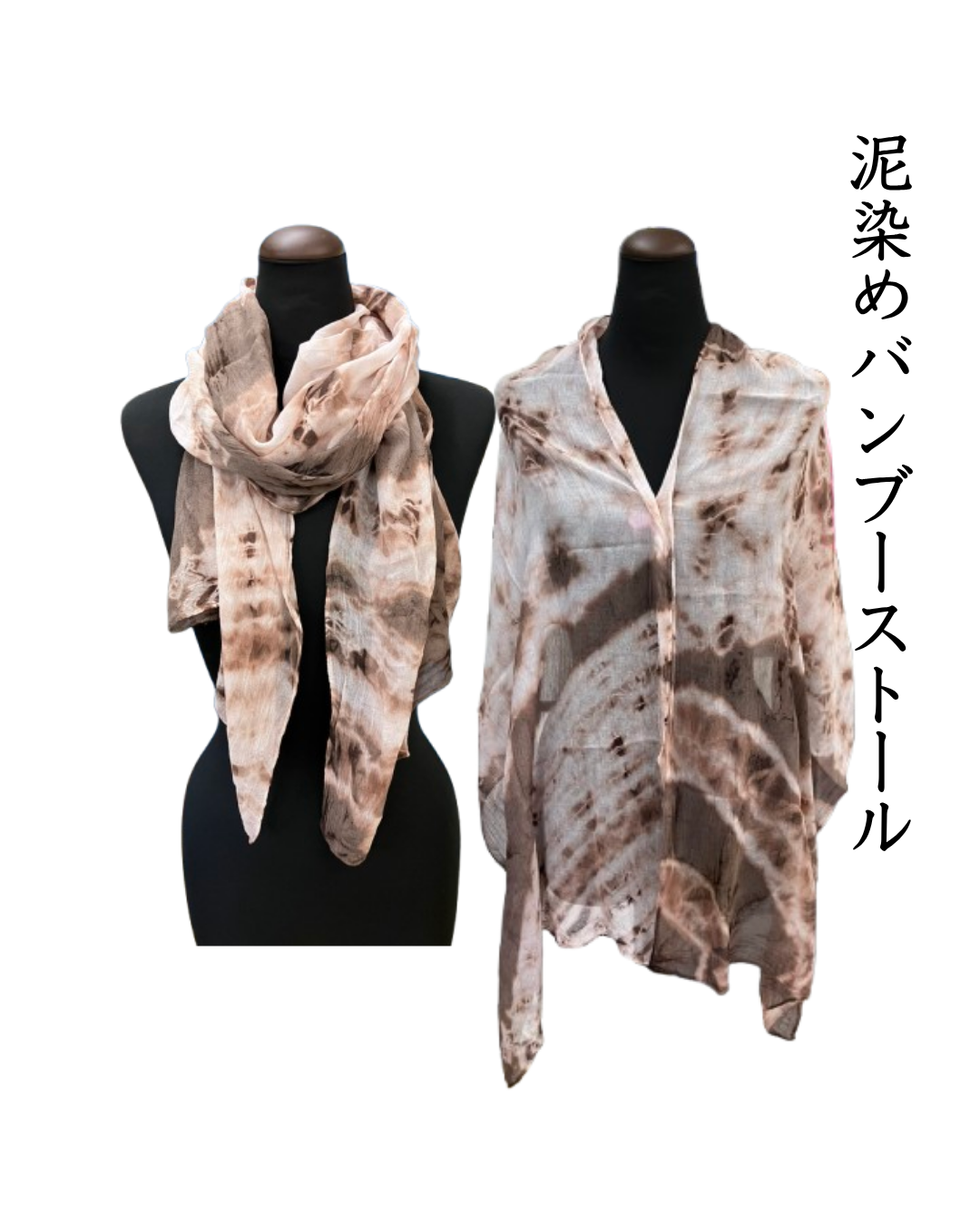 泥染めバンブーストール