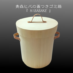 青森ヒバの蓋つきゴミ箱『HIBABAKE』 ゴミ箱・ダストボックス F木工
