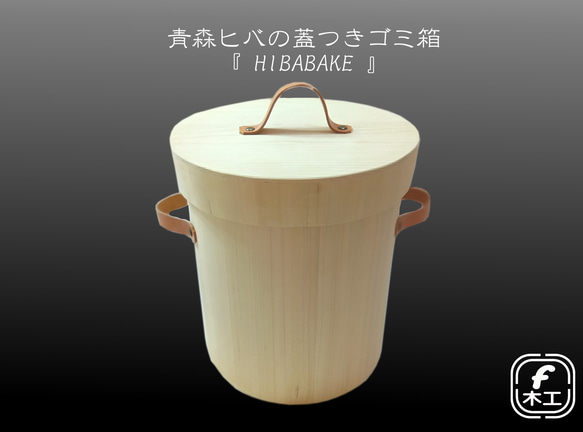 青森ひば　茶筒 青森ヒバの蓋つきゴミ箱『HIBABAKE』 ゴミ箱・ダストボックス F木工