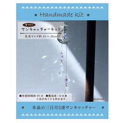 【動画説明付キット】曇りの日でもちゃんと輝く★氷晶の三日月2連サンキャッチャー手作りキット（中級者向け 8枚目の画像