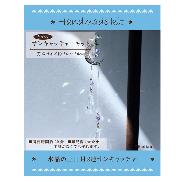【動画説明付キット】曇りの日でもちゃんと輝く★氷晶の三日月2連サンキャッチャー手作りキット（中級者向け 8枚目の画像