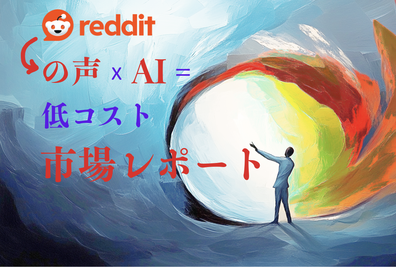 Redditの商機をAIで深掘りします！中小企業向けのブランド海外展開を加速する市場洞察