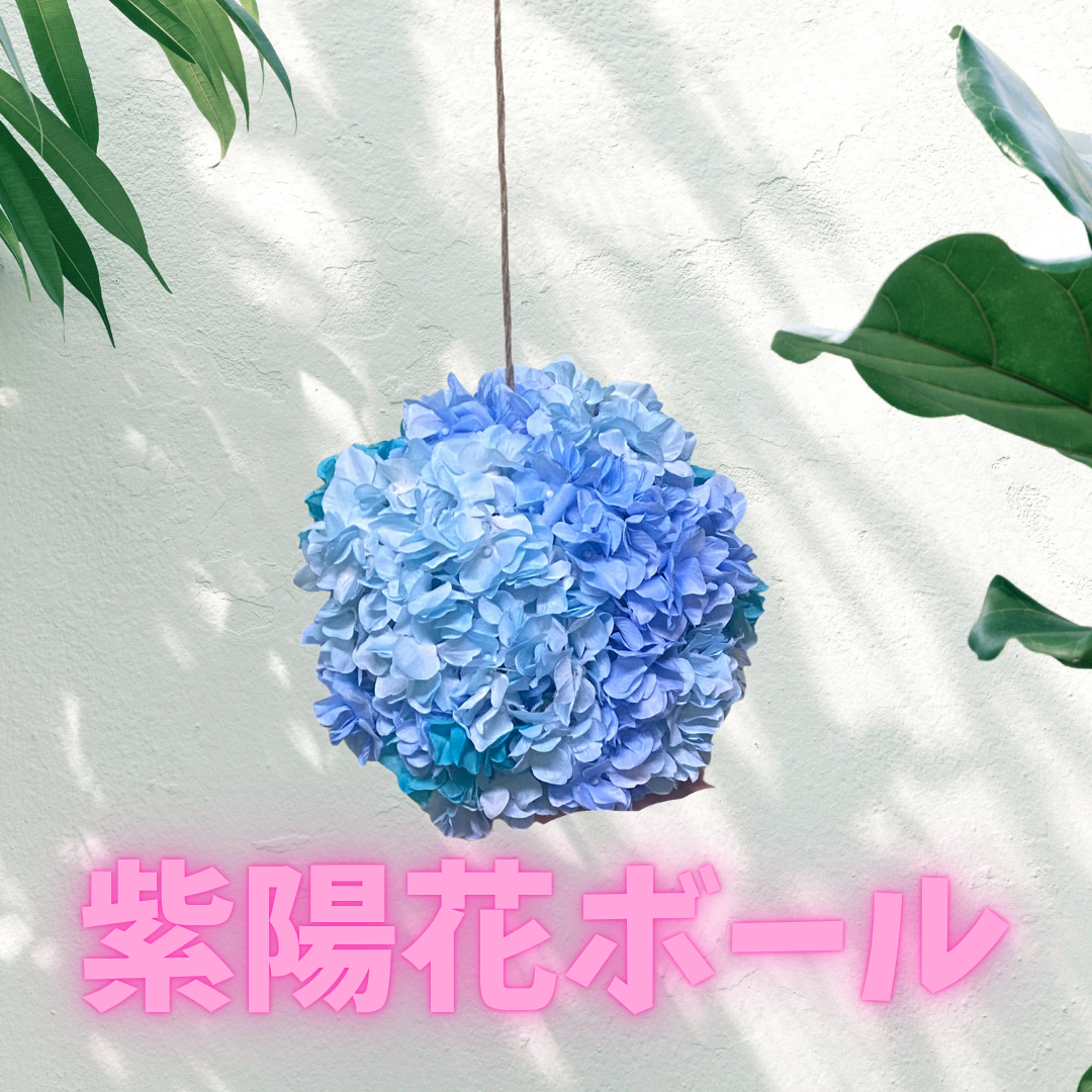紫陽花ボール　M