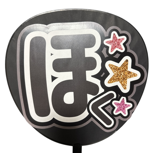 ミユウチワ ミユメイド 団扇屋さん 手作りうちわ文字 ファンサうちわ