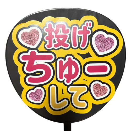 ミユウチワ ミユメイド 団扇屋さん 手作りうちわ文字 ファンサうちわ