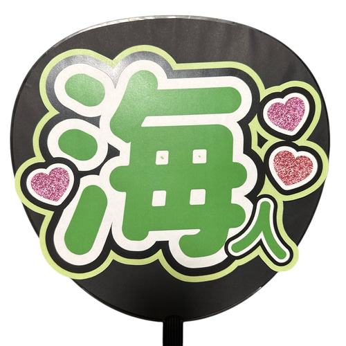 ♡団扇文字お作りします♡ お好きなメッセージをお作りします 2段＜全7色＞ - 応援うちわ