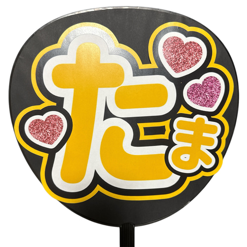 ミユウチワ ミユメイド 団扇屋さん 手作りうちわ文字 ファンサ