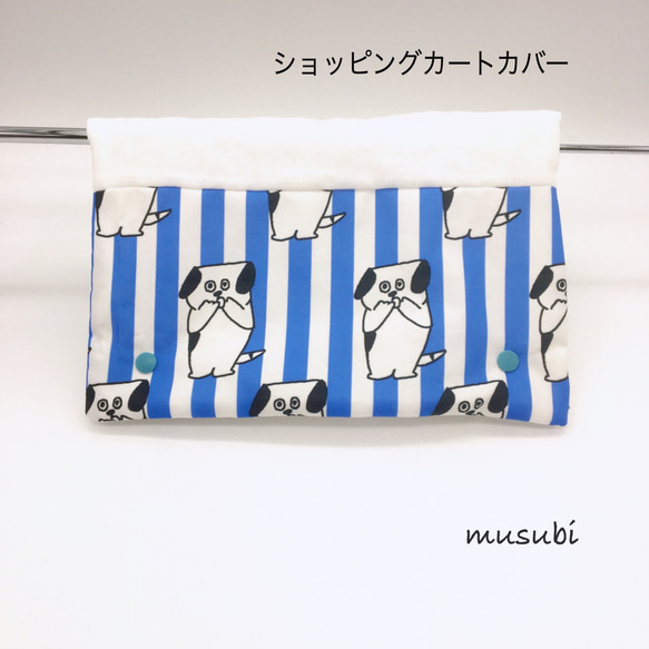 ショッピングカートカバー 可愛いびっくりわんちゃん ブルー