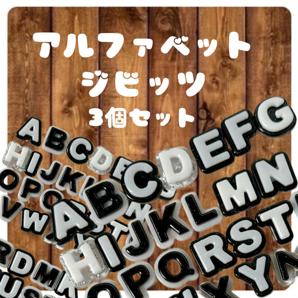 アルファベット　イニシャル 目印　カスタム　サンダルアクセサリー　ジビッツ 楽天市場】クロックス ジビッツ アルファベット（靴）の通販