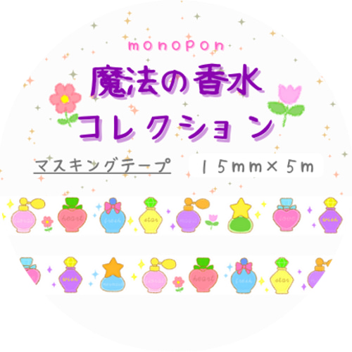 魔法の香水コレクション マスキングテープ 香水 香水瓶 perfume