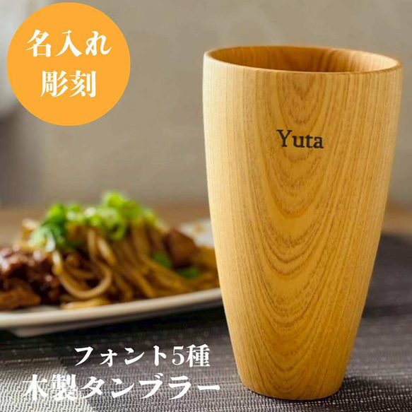 名入れ 木製 タンブラー ギフト プレゼント 敬老の日 木のコップ