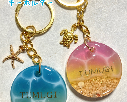 名入れ 選べる 海レジン キーホルダー 星砂入り プレゼント ギフト お