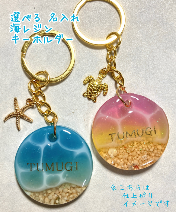 名入れ 選べる 海レジン キーホルダー 星砂入り プレゼント ギフト お