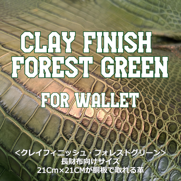 ワニ革  クレイ仕上げ  フォレストグリーン「長財布向け」サイズ No.CM0033 1枚目の画像
