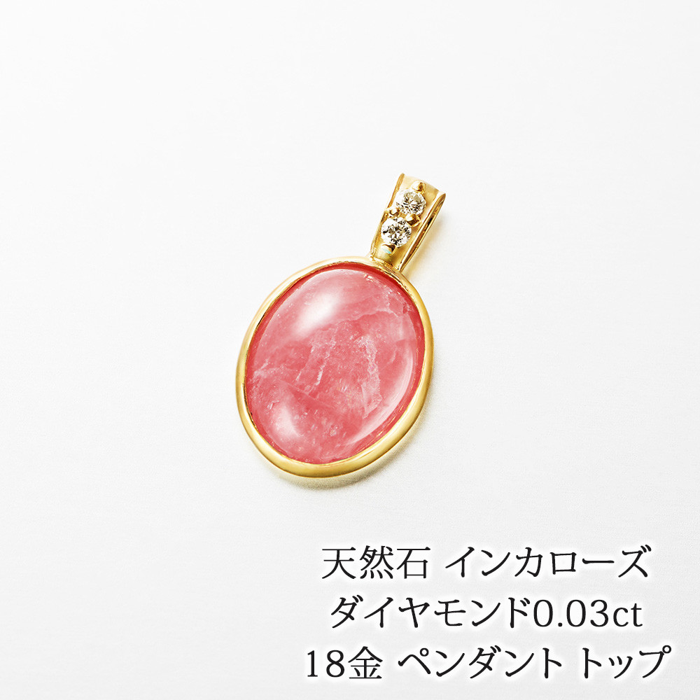 18金 インカローズ ダイヤモンド ペンダント トップ 日本製 11484-161