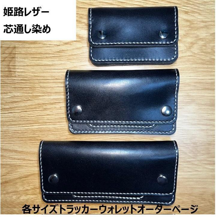 姫路レザー芯通し黒色各サイズトラッカーウォレット/黒色/ステッチ白色