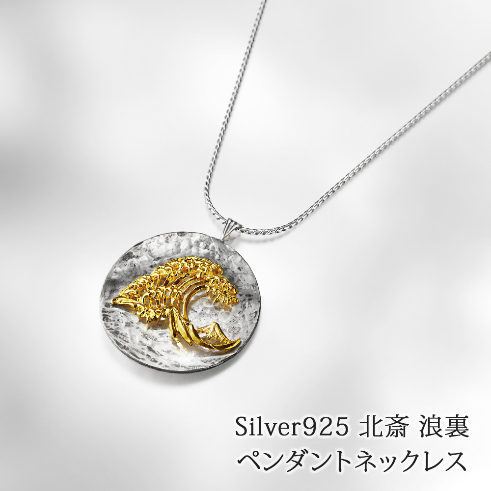 シルバー925 神奈川沖裏波 北斎 モチーフ ペンダントネックレス wlt-177