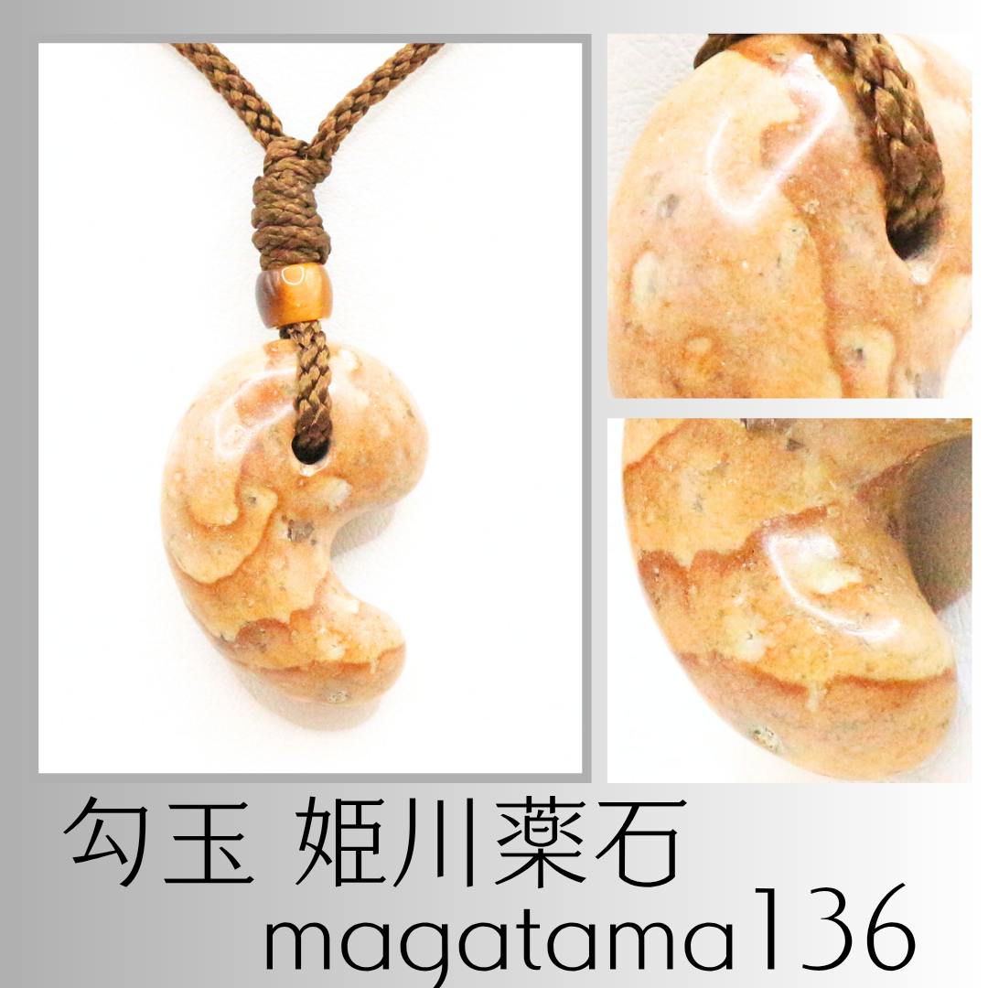 勾玉 姫川薬石 magatama136