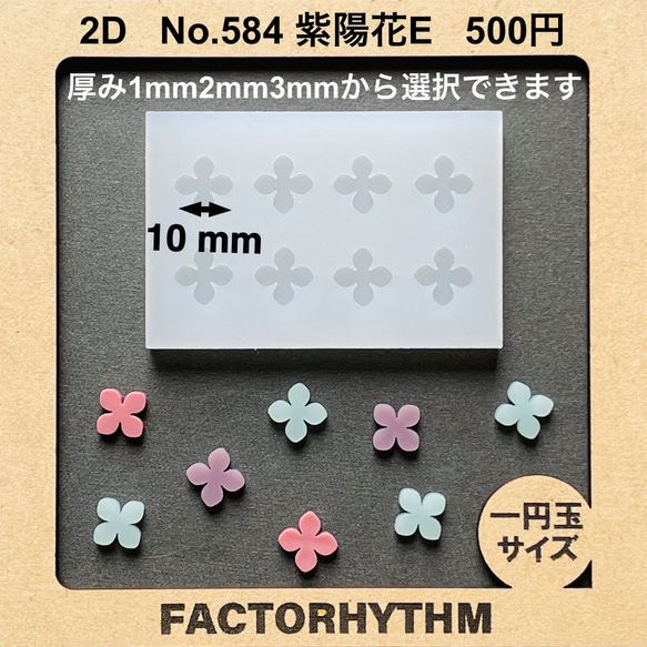 No.584 紫陽花E　シリコンモールド　型　レジン　アジサイ　花 1枚目の画像