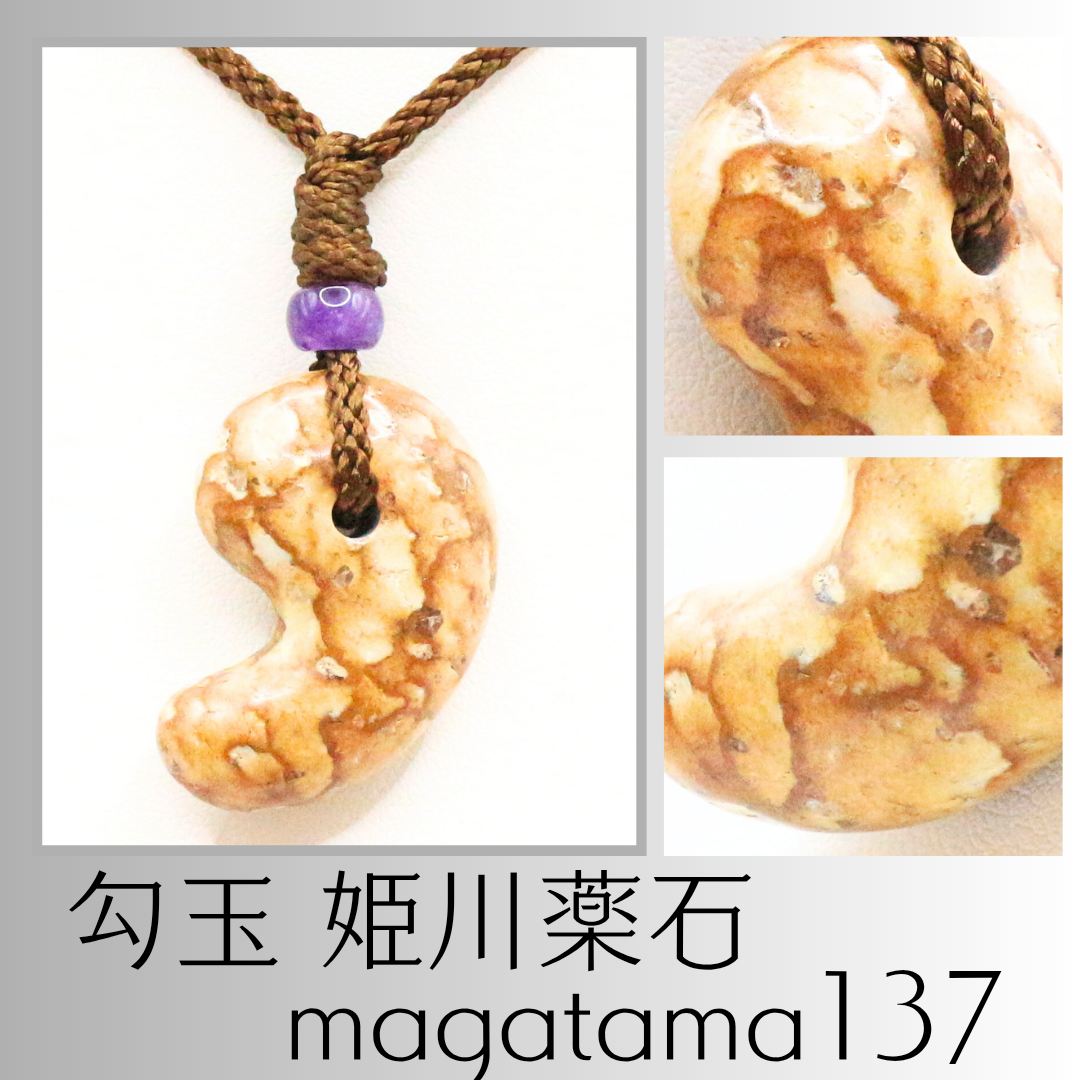 勾玉 姫川薬石 magatama137