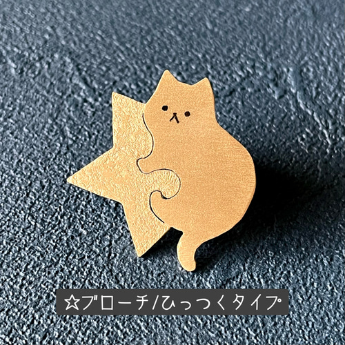 限定7点】真鍮 星と猫ちゃん ブローチとポニーフック ＊金具ご
