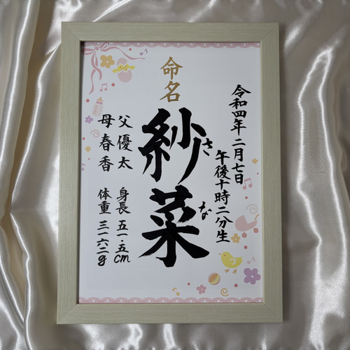 書道作品 A4サイズ フレーム付き 命名書】フレームつき A4サイズ 命名書 手書き 書道師範が手書き 書道