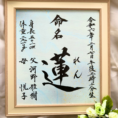 命名書 オーダー 毛筆手書き 書道 puyo 通販 19465985｜Creema