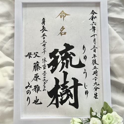 命名書 オーダー 毛筆手書き 書道 puyo 通販 19465985｜Creema