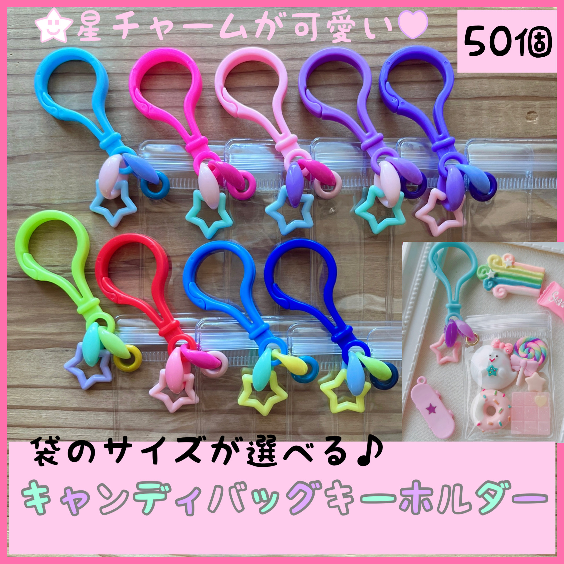 No.248 50個【袋サイズが選べる】キャンディバッグ キーホルダー 星