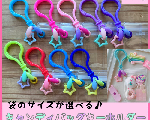 No.248 50個【袋サイズが選べる】キャンディバッグ キーホルダー 星