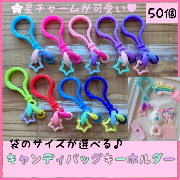 No.248 50個【袋サイズが選べる】キャンディバッグ キーホルダー 星