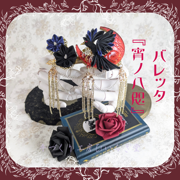 髪飾り バレッタ 『宵ノ八咫』 和ロリ 魔法雑貨 ファンタジー バレッタ