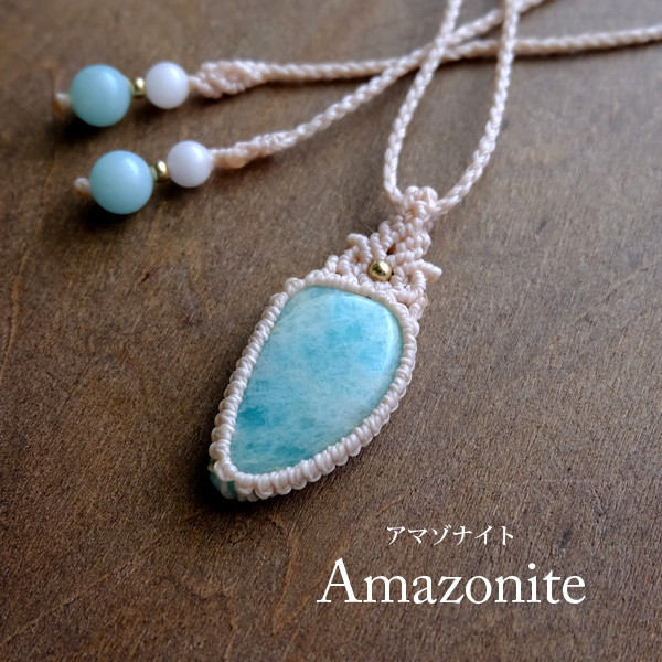 ロシア産 アマゾナイト マクラメ編みペンダントネックレス（希望の石ホープストーン）誕生日プレゼントギフト　3038