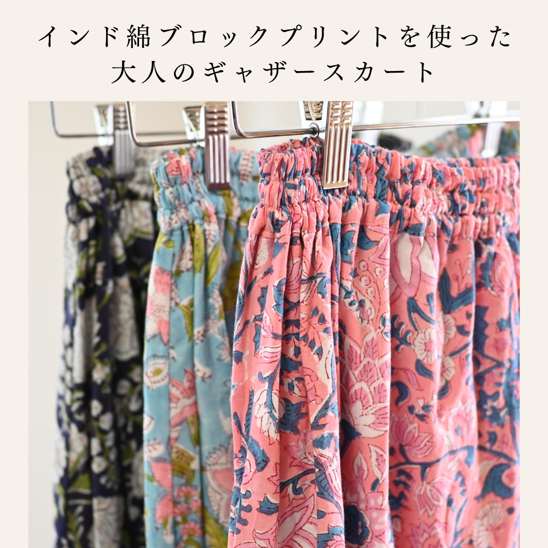 【受注製作】大人　インド綿ブロックプリントで作るギャザーロングスカート　／　スカート丈調整可　お好きな色柄ご提案します