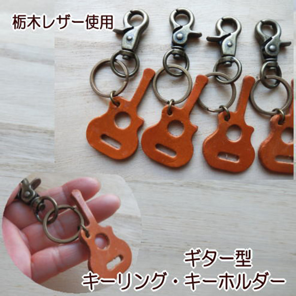 栃木レザーで作ったギター型キーホルダー キーリング ギター