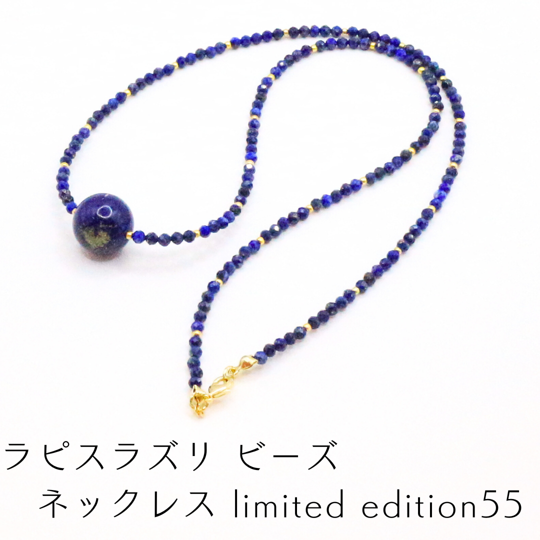 ラピスラズリ ビーズ ネックレス limited edition55