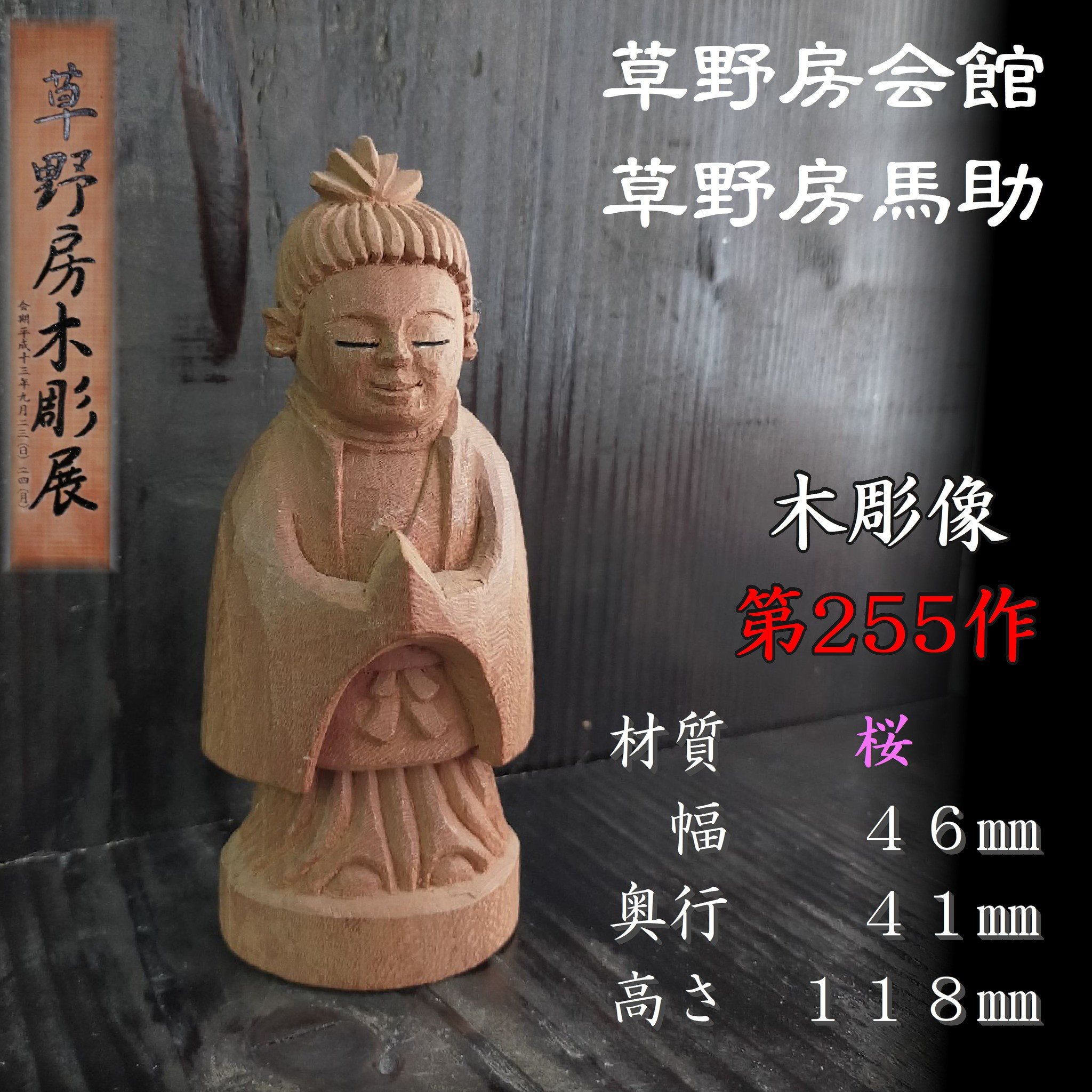 木彫像 草野房馬助 第255作 木彫り 一刀彫り 仏像 彫刻 彫刻 草野房馬