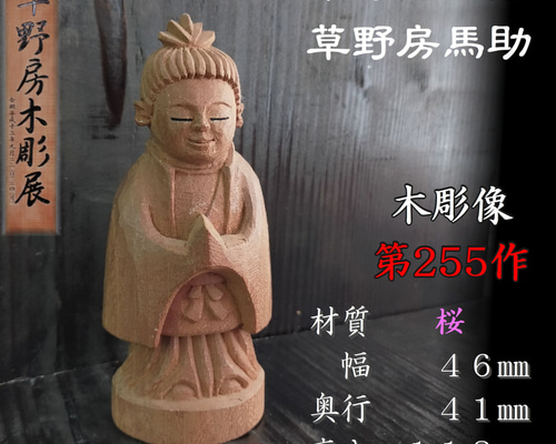 木彫像 草野房馬助 第255作 木彫り 一刀彫り 仏像 彫刻 彫刻 草野房馬