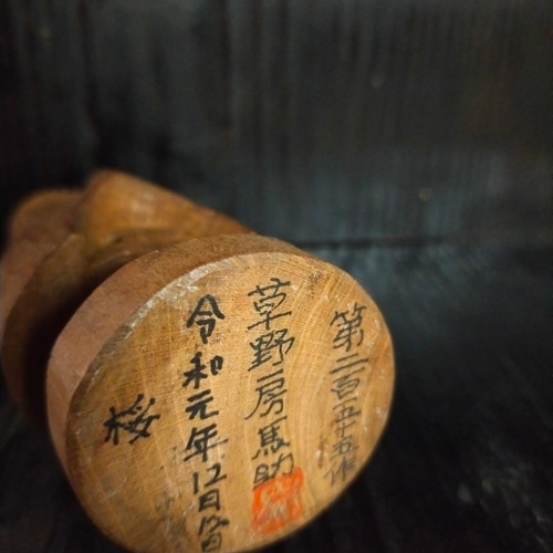 木彫像 草野房馬助 第255作 木彫り 一刀彫り 仏像 彫刻 彫刻 草野房馬