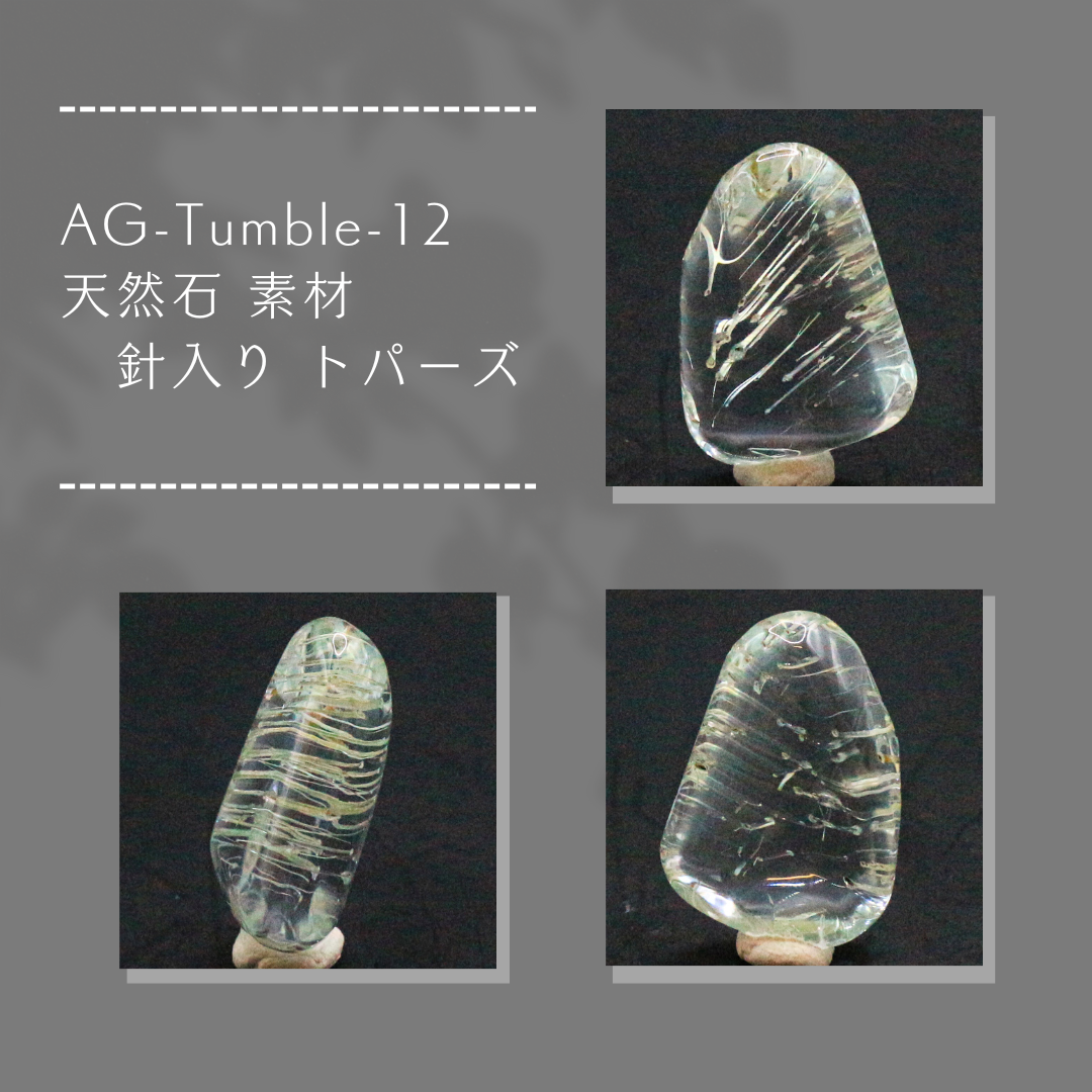 AG-Tumble-12　天然石 素材 針入り トパーズ