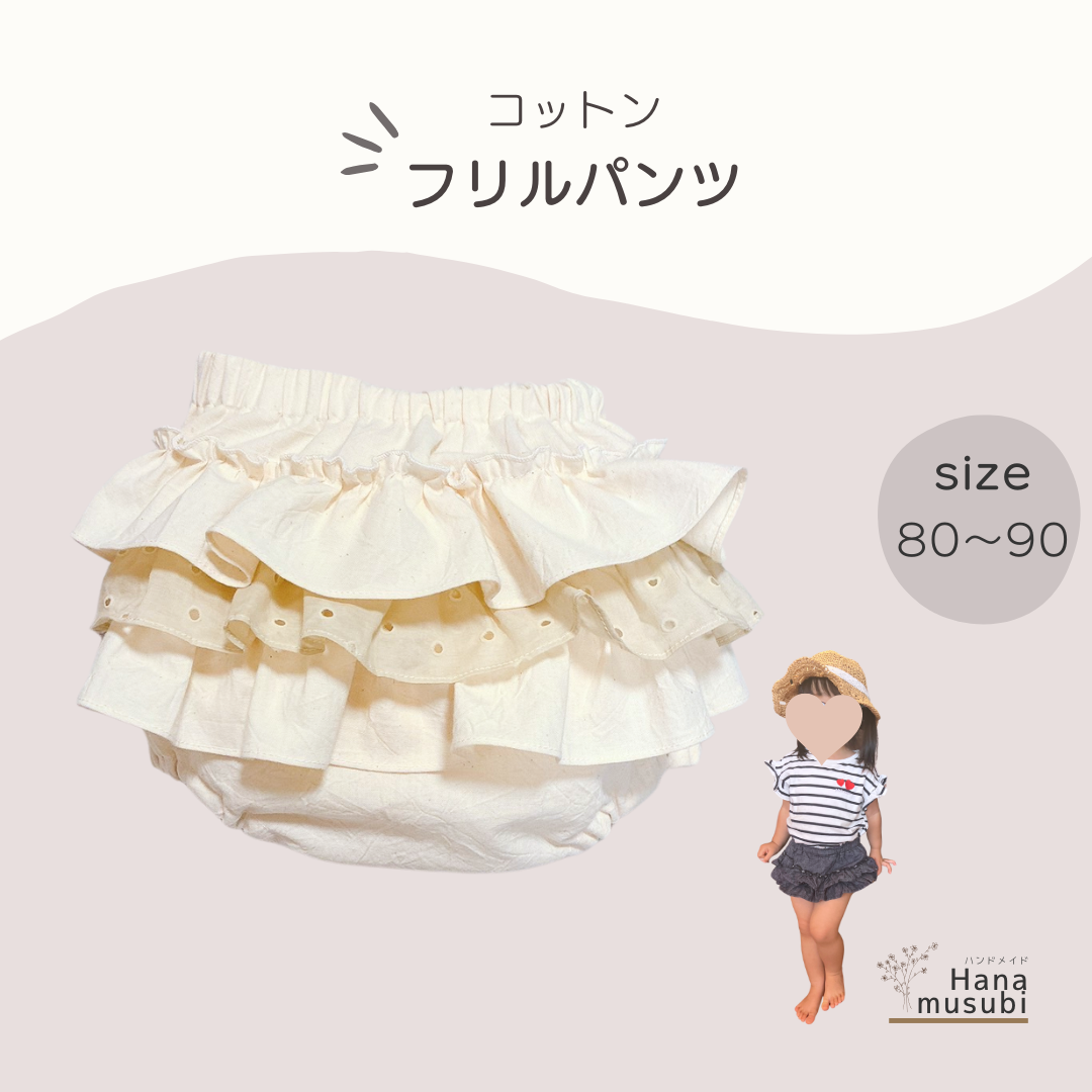 フリフリブルマーパンツ　ハンドメイド ベビーブルマの作り方～三段フリルアレンジ～【無料型紙